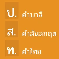 คำบาลีและสันสกฤตที่ไทยนำมาใช้ icon