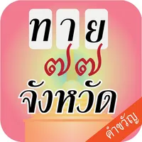 เกมทายจังหวัด คำขวัญ77จังหวัด icon