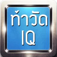 ท้าวัด IQ icon