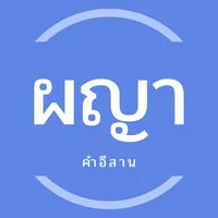 คำผญา icon