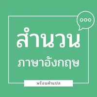 สำนวน ภาษาอังกฤษ พร้อมคำแปล icon