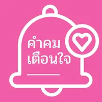 คำคมเตือนใจ icon