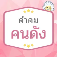 คำคมคนดัง icon