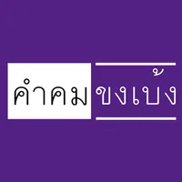 คำคมขงเบ้ง icon