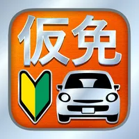 仮免・仮免許問題集 仮免学科試験 icon