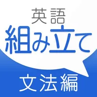 新英語組み立てTOWN icon