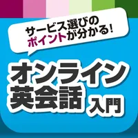 オンライン英会話入門 サービス選びのポイントが分かる！ icon