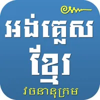 English Khmer Dictionary Pro icon