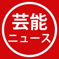 芸能ニュース : 芸能人ごとのニュースまとめ icon