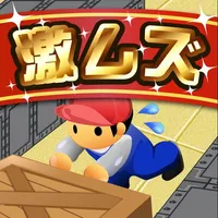 激ムズ倉庫パズル100 icon