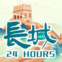 长城24小时 icon