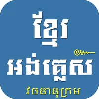 Khmer English Dictionary Pro icon