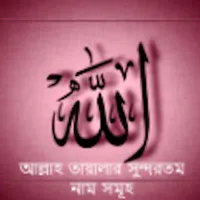 Al Asmaul Husna (Bangla) icon