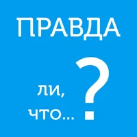 Правда ли, что? - правда или ложь или верю не верю icon