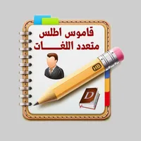 قاموس اطلس متعدد اللغات الناطق بدون انترنت icon