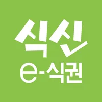 식신 e-식권 (매장용) icon