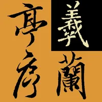 不厌书法王羲之兰亭序 icon