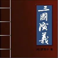 三国演义名著 icon