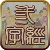 国学之三字经完整注释兼语音诵读版 icon