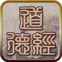 国学之道德经完整注释兼语音诵读版 icon