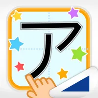 カタカナなぞり（あそんでまなぶ！シリーズ） icon