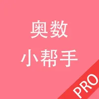 奥数小帮手Pro icon