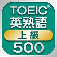 TOEIC上級英熟語500 icon