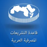 التشريعات المصرفية العربية icon