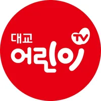 대교어린이TV icon