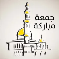 رسائل الجمعة icon