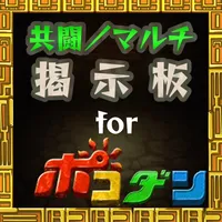 全国共闘募集掲示板 for ポコロンダンジョン／ポコダン icon