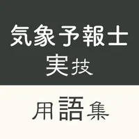 気象予報士（実技）受験対策　用語集 icon