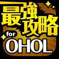 最強攻略 for OHOL icon