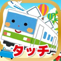 乗り物タッチ！ icon