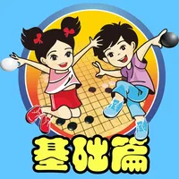 围棋宝典基础篇 icon