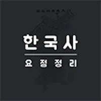 한국사 요점정리 icon