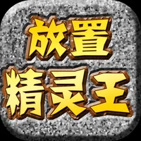 放置精灵王RPG-放置类宠物养成单机RPG icon