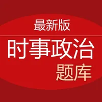 时事政治题库 icon