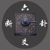 南方六爻断卦 icon