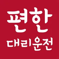 편한대리운전 icon