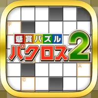 懸賞パズルパクロス２-パズルを解いて豪華懸賞ゲット！- icon