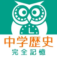 中学歴史 完全記憶 icon