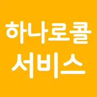 하나로콜서비스 icon