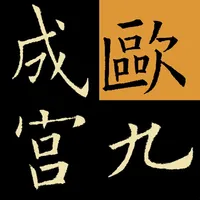 不厌书法欧阳询九成宫 icon