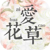 爱花草--智能植物多肉养护专家 icon