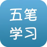 五笔学习大全 icon