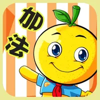 学龄前宝宝早教 桔宝宝练加法 icon