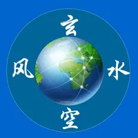 南方玄空风水 icon