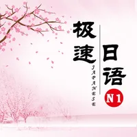 极速日语N1 icon