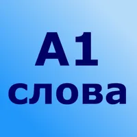 300 английских слов icon